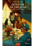 Токуя Хигасигава - Детектив за обедом. Убийство подают горячим