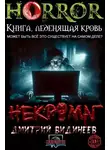 Дмитрий Видинеев - Некромаг