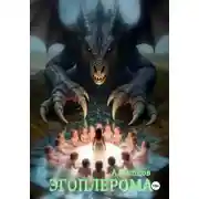 Постер книги Эгоплерома