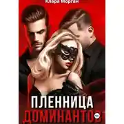 Постер книги Пленница доминантов