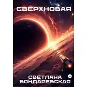 Постер книги Сверхновая