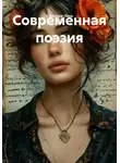 Светлана Лана - Современная поэзия