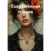 Постер книги Современная поэзия