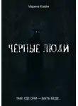 Марина Клейн - Чёрные люди