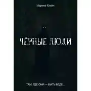 Постер книги Чёрные люди