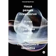 Постер книги Наша разная психология. Успех и трагедия любви в жизни современного человека