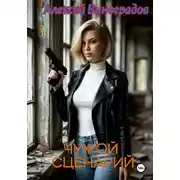 Постер книги Чужой сценарий