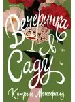 Кэтрин Мэнсфилд - Вечеринка в саду [сборник litres]