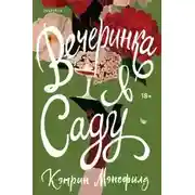 Постер книги Вечеринка в саду [сборник litres]