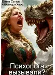 Елена Саттэр - Психолога вызывали?