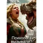 Постер книги Психолога вызывали?