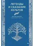 Джозеф Джекобс - Легенды и сказания кельтов