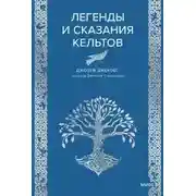Постер книги Легенды и сказания кельтов