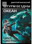 Дмитрий Янковский - Штурм бездны: Океан