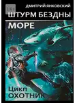 Дмитрий Янковский - Штурм бездны: Море