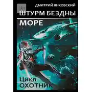 Постер книги Штурм бездны: Море