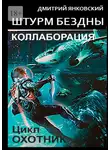 Дмитрий Янковский - Штурм бездны: Коллаборация