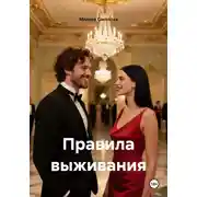 Постер книги Правила выживания