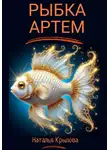 Наталья Крылова - Рыбка Артём