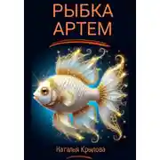 Постер книги Рыбка Артём