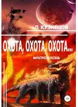 Леонид Кузнецов - Охота, охота, охота…