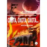 Постер книги Охота, охота, охота…