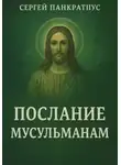 Сергей Панкратиус - Послание мусульманам