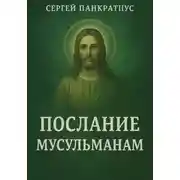 Постер книги Послание мусульманам