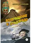 Леонид Кузнецов - Возвращение в Эльдорадо