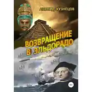 Постер книги Возвращение в Эльдорадо