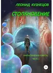 Леонид Кузнецов - Столкновение. Часть первая. Суета вокруг Европы
