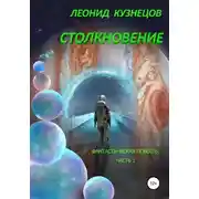 Постер книги Столкновение. Часть первая. Суета вокруг Европы