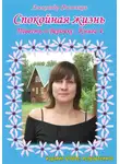 Александр Филичкин - Спокойная жизнь. Повесть о Верочке. Книга 4