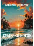 Кошистас Пушистас - Сумерки богов