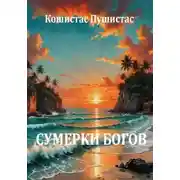 Постер книги Сумерки богов