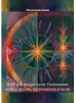Обновление разума - НЛП для подростков: Понимание себя и других, уверенность и цели