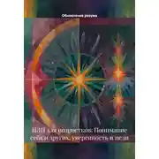 Постер книги НЛП для подростков: Понимание себя и других, уверенность и цели