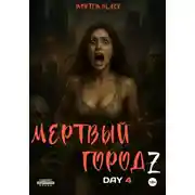 Постер книги Мертвый город Z. День 4