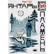 Постер книги Янтарь и Пламень