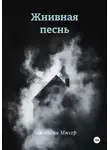 Анастасия Мэссер - Жнивная песнь