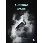Постер книги Жнивная песнь