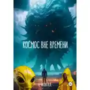 Постер книги Космос вне времени