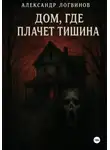 Александр Логвинов - Дом, где плачет тишина