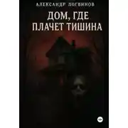 Постер книги Дом, где плачет тишина