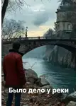 Герда Уайт - Было дело у реки