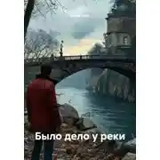 Постер книги Было дело у реки