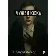 Постер книги Чужая кожа
