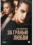 Светлана Кенс - За гранью любви