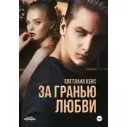Постер книги За гранью любви