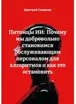 Дмитрий Смирнов - Питомцы ИИ: Почему мы добровольно становимся обслуживающим персоналом для алгоритмов и как это остановить